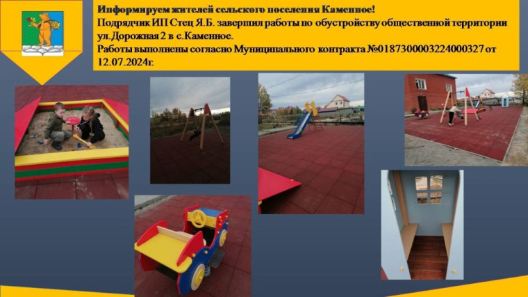 Информируем жителей сельского поселения Каменное о завершении работ по обустройству общественной территории ул.Дорожная 2 в с.Каменное. Информируем жителей сельского поселения Каменное о завершении работ по обустройству общественной территории ул.Дорожная 2 в с.Каменное.