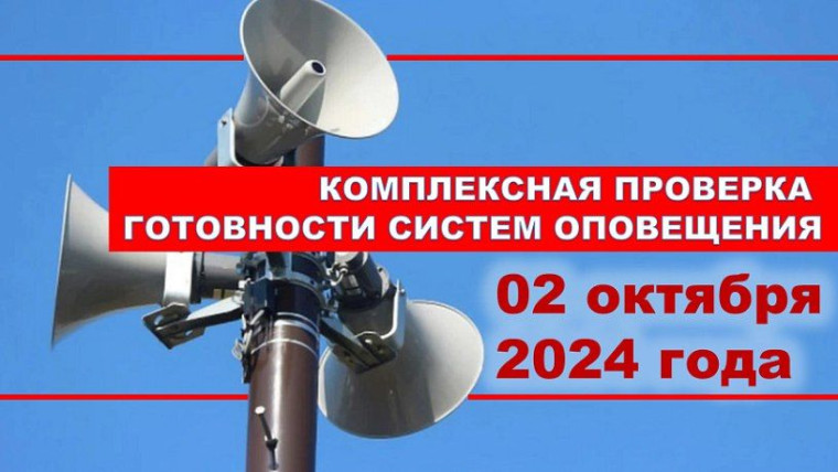 2 октября 2024 с 10.40 до 11.00 будут запущены сирена, звуковые и речевые сообщения. 2 октября 2024 с 10.40 до 11.00 будут запущены сирена, звуковые и речевые сообщения.