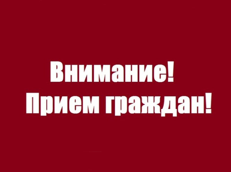 Личный прием граждан. Личный прием граждан.