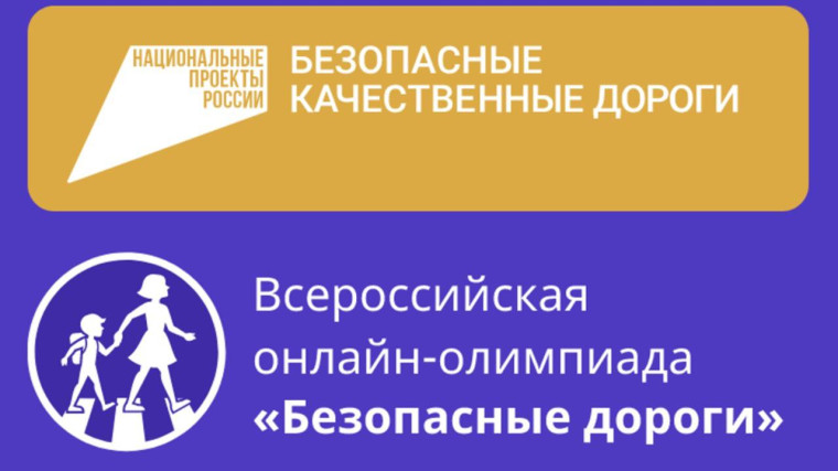 Онлайн-олимпиада «Безопасные дороги» продлевается. Онлайн-олимпиада «Безопасные дороги» продлевается.