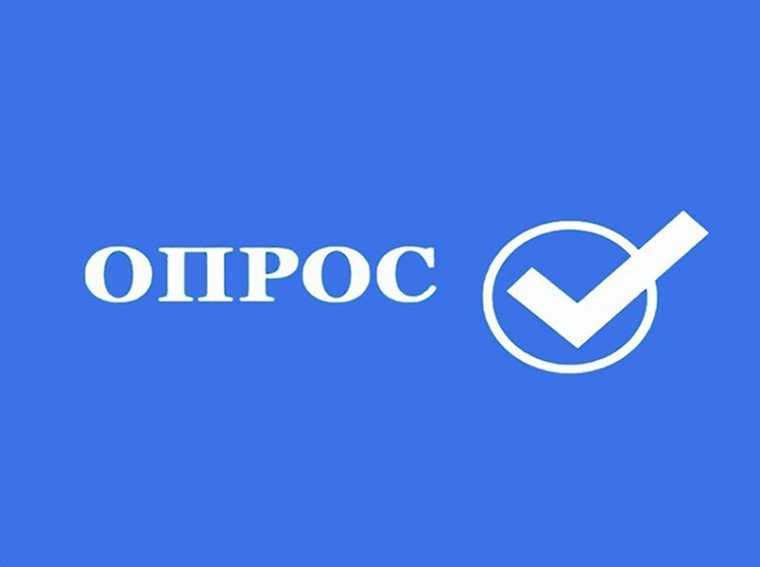 Опрос. Опрос.