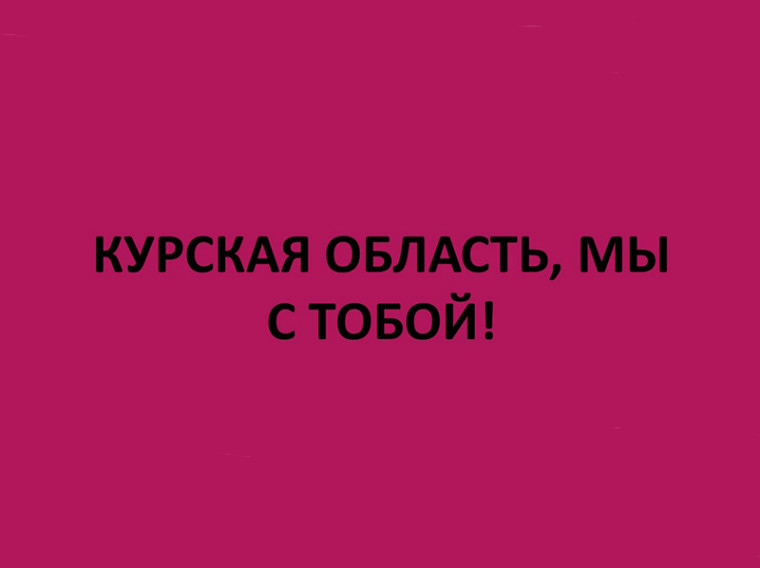 Жители приграничных районов Курской области попали в сложную жизненную ситуацию.. Жители приграничных районов Курской области попали в сложную жизненную ситуацию..