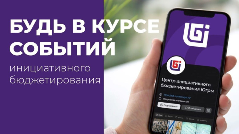 С 2017 года в Югре активно реализуется механизм инициативного бюджетирования. С 2017 года в Югре активно реализуется механизм инициативного бюджетирования.