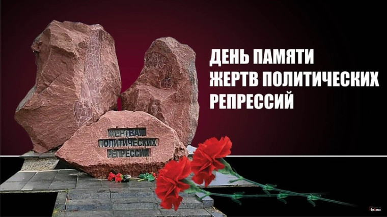 В России ежегодно 30 октября отмечается День памяти жертв политических репрессий. В России ежегодно 30 октября отмечается День памяти жертв политических репрессий.