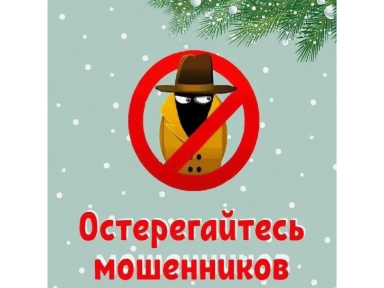 Новогодние мошенники активизируются! Будьте осторожны!. Новогодние мошенники активизируются! Будьте осторожны!.