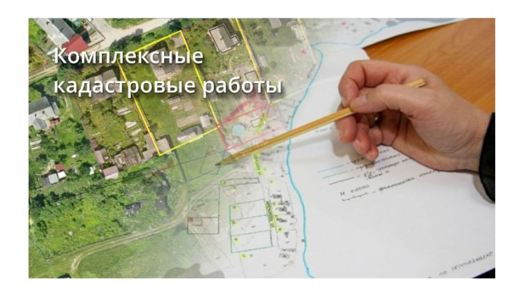 Комплексные кадастровые работы. Комплексные кадастровые работы.