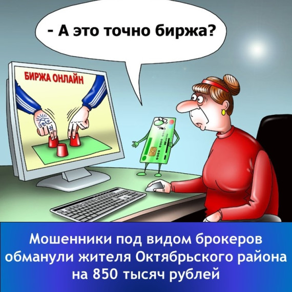 "Мошенники под видом брокеров обманули жителя Октябрьского района на 850 тысяч рублей".. "Мошенники под видом брокеров обманули жителя Октябрьского района на 850 тысяч рублей"..