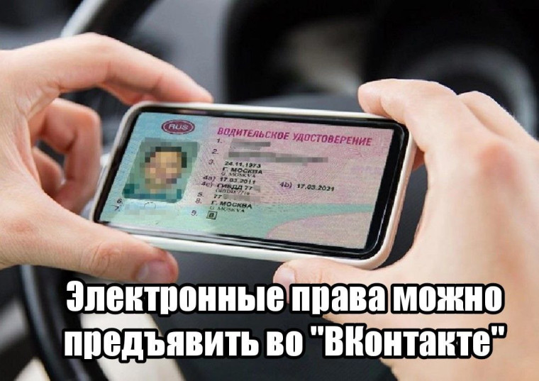 Электронные права теперь можно предъявить во "ВКонтакте". Электронные права теперь можно предъявить во "ВКонтакте".