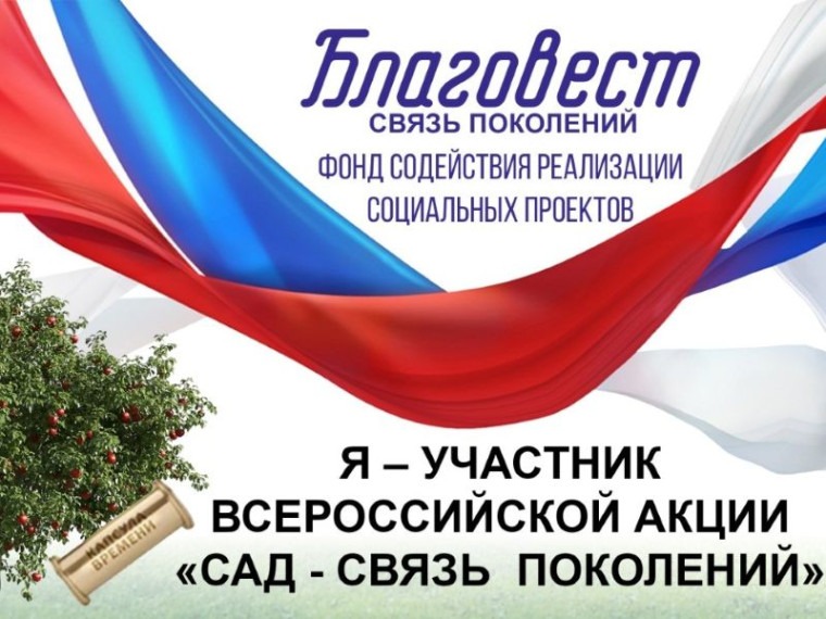 Всероссийская акция «Сад – Связь поколений».