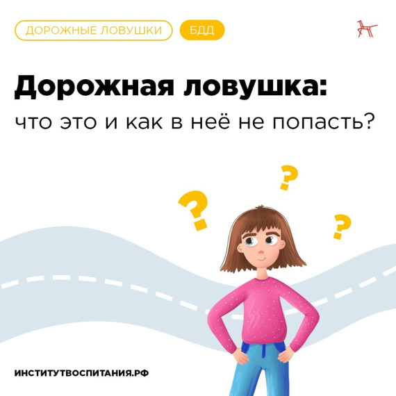 Берегите себя и детей от дорожных ловушек!. Берегите себя и детей от дорожных ловушек!.