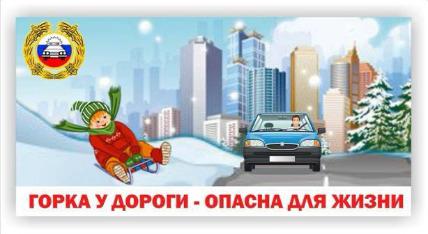 Горка у дороги – опасна для жизни. Горка у дороги – опасна для жизни.