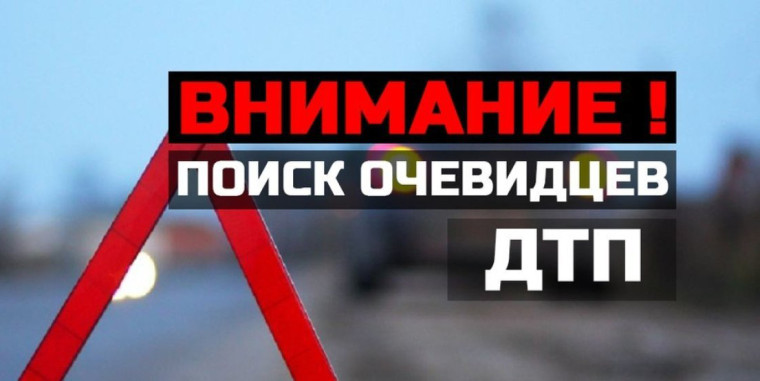 Внимание! Поиск очевидцев ДТП!. Внимание! Поиск очевидцев ДТП!.