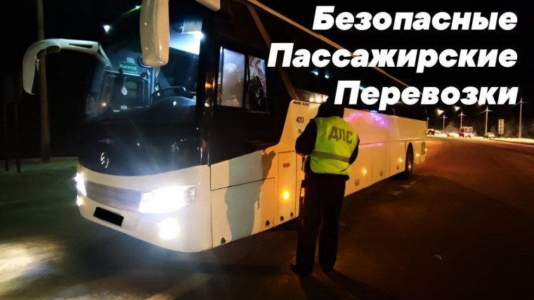 Проведена совместная проверка автобусов. Проведена совместная проверка автобусов.