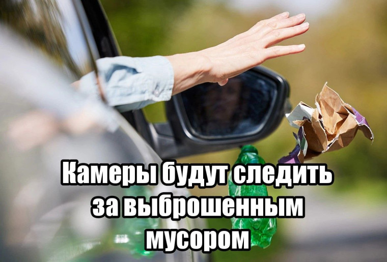 В России разрешили использовать камеры для фиксации выброшенного мусора. В России разрешили использовать камеры для фиксации выброшенного мусора.