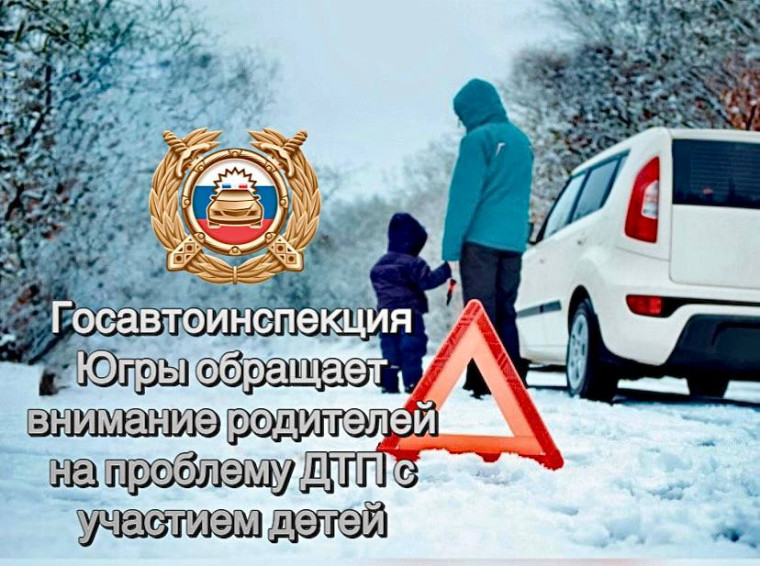 Госавтоинспекция Югры обращает внимание родителей на проблему ДТП с участием детей. Госавтоинспекция Югры обращает внимание родителей на проблему ДТП с участием детей.