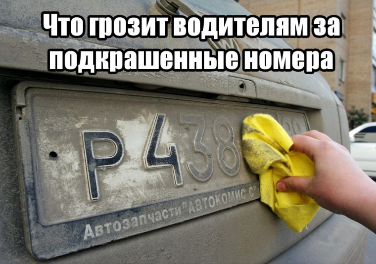 Что грозит водителям за подкрашенные номера. Что грозит водителям за подкрашенные номера.