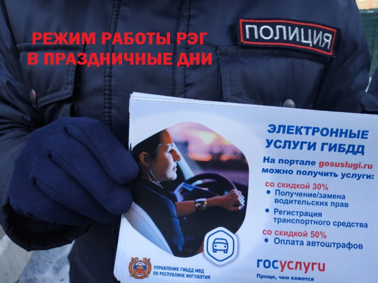 Режим работы РЭГ ОГИБДД в праздничные дни. Режим работы РЭГ ОГИБДД в праздничные дни.