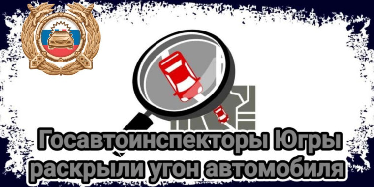 Госавтоинспекторы Югры раскрыли угон. Госавтоинспекторы Югры раскрыли угон.