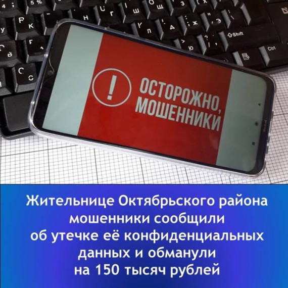 "Жительнице Октябрьского района мошенники сообщили об утечке её конфиденциальных данных и обманули на 150 тысяч рублей".. "Жительнице Октябрьского района мошенники сообщили об утечке её конфиденциальных данных и обманули на 150 тысяч рублей"..