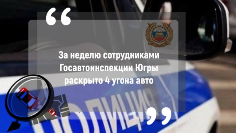 За неделю автовладельцам Югры вернули 4 транспортных средства. За неделю автовладельцам Югры вернули 4 транспортных средства.
