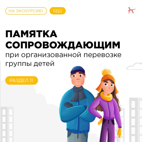 Организованная перевозка детей: памятка сопровождающим лицам. Организованная перевозка детей: памятка сопровождающим лицам.