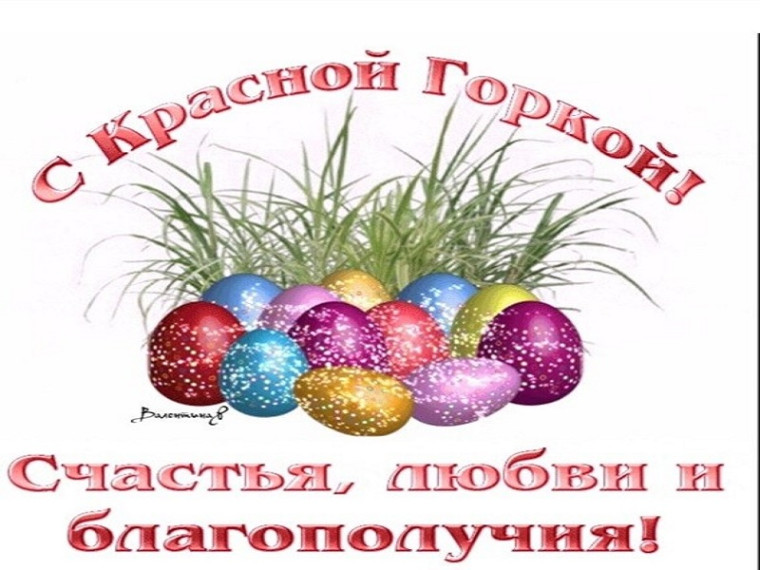 С Красной Горкой!. С Красной Горкой!.