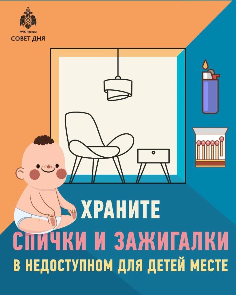 Храните спички и зажигалки в недоступном для детей месте!