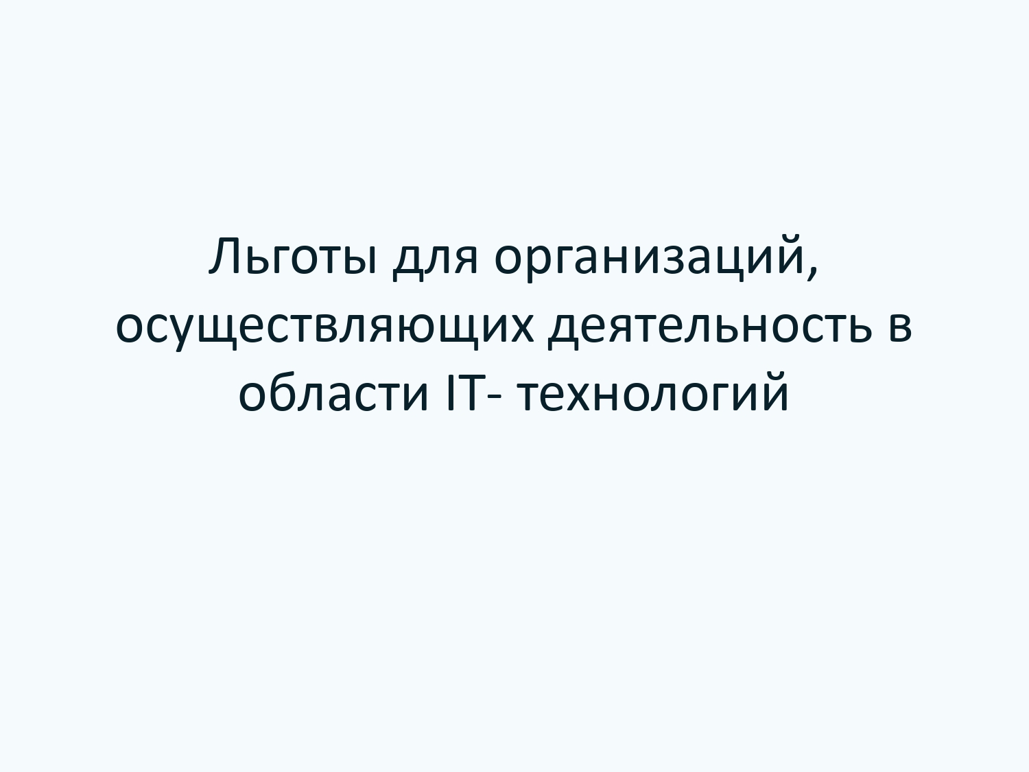 Льготы для организаций, осуществляющих деятельность в области IT-технологий