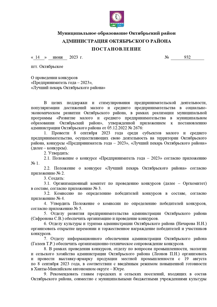 О проведении конкурсов «Предприниматель года – 2023», «Лучший пекарь Октябрьского района»