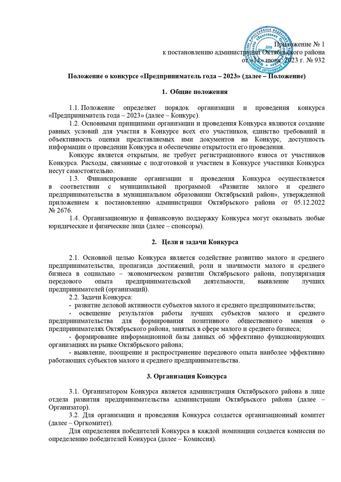 О проведении конкурсов «Предприниматель года – 2023», «Лучший пекарь Октябрьского района»