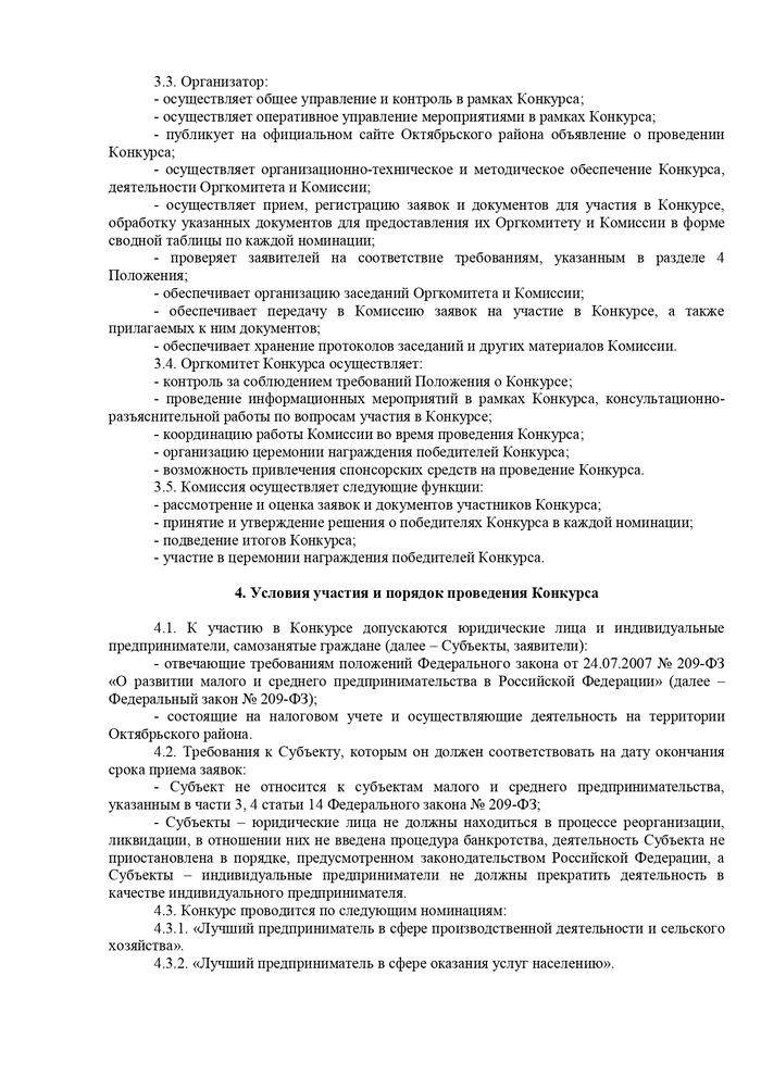 О проведении конкурсов «Предприниматель года – 2023», «Лучший пекарь Октябрьского района»