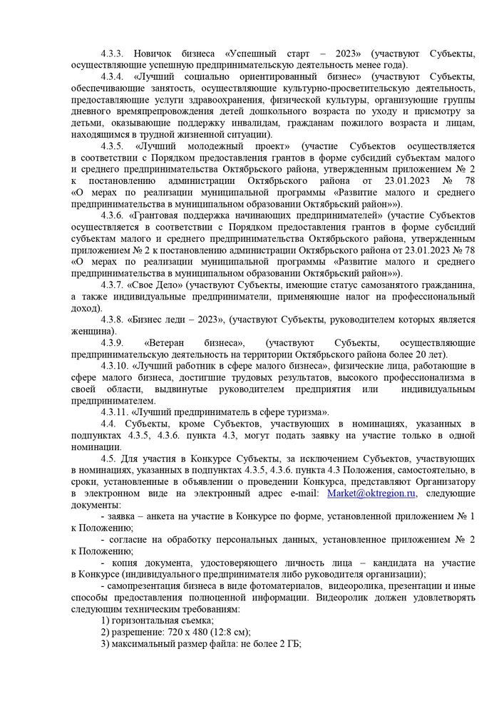 О проведении конкурсов «Предприниматель года – 2023», «Лучший пекарь Октябрьского района»