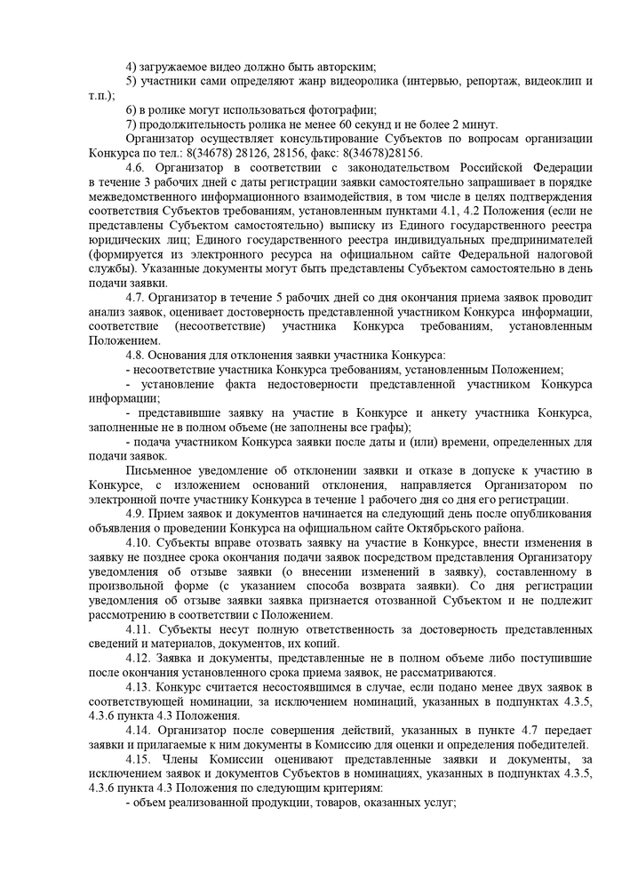 О проведении конкурсов «Предприниматель года – 2023», «Лучший пекарь Октябрьского района»