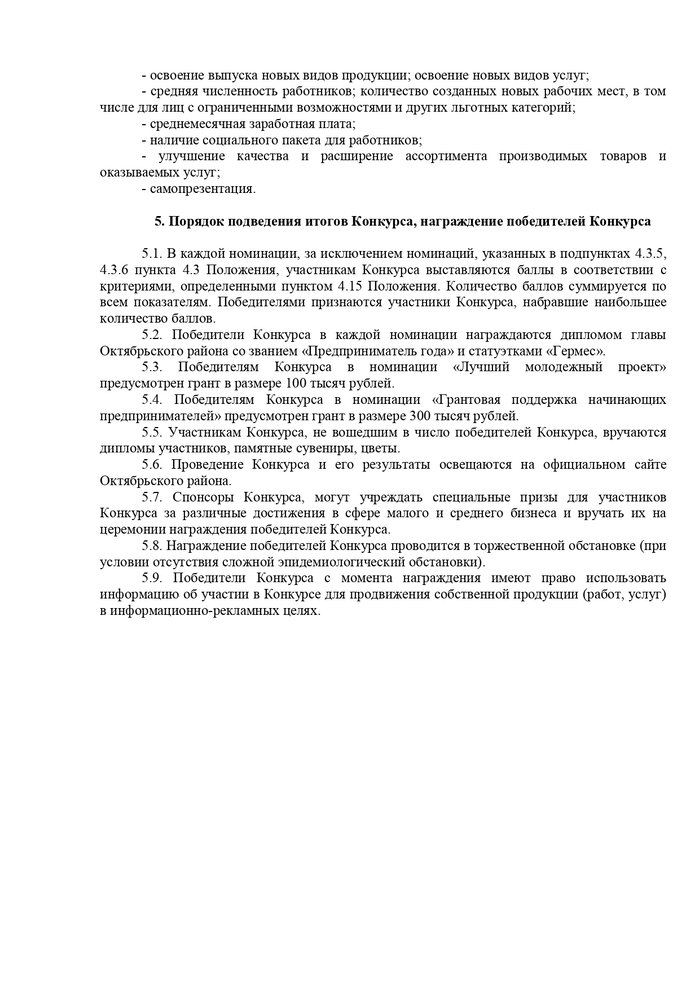 О проведении конкурсов «Предприниматель года – 2023», «Лучший пекарь Октябрьского района»