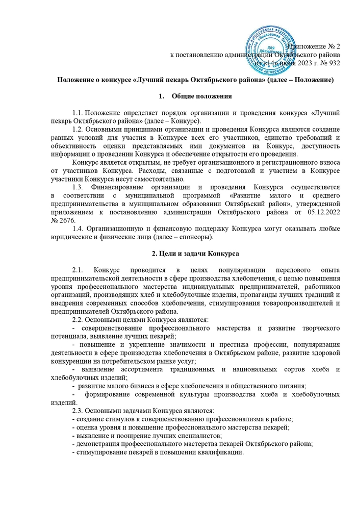 О проведении конкурсов «Предприниматель года – 2023», «Лучший пекарь Октябрьского района»