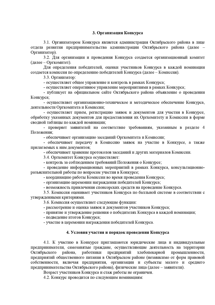 О проведении конкурсов «Предприниматель года – 2023», «Лучший пекарь Октябрьского района»