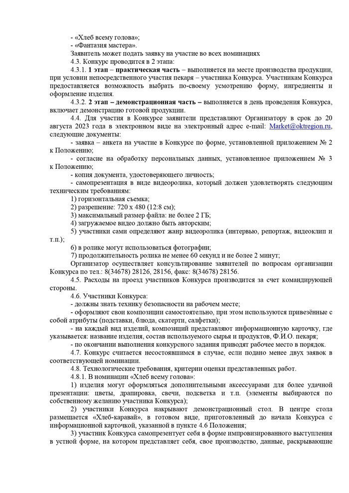 О проведении конкурсов «Предприниматель года – 2023», «Лучший пекарь Октябрьского района»