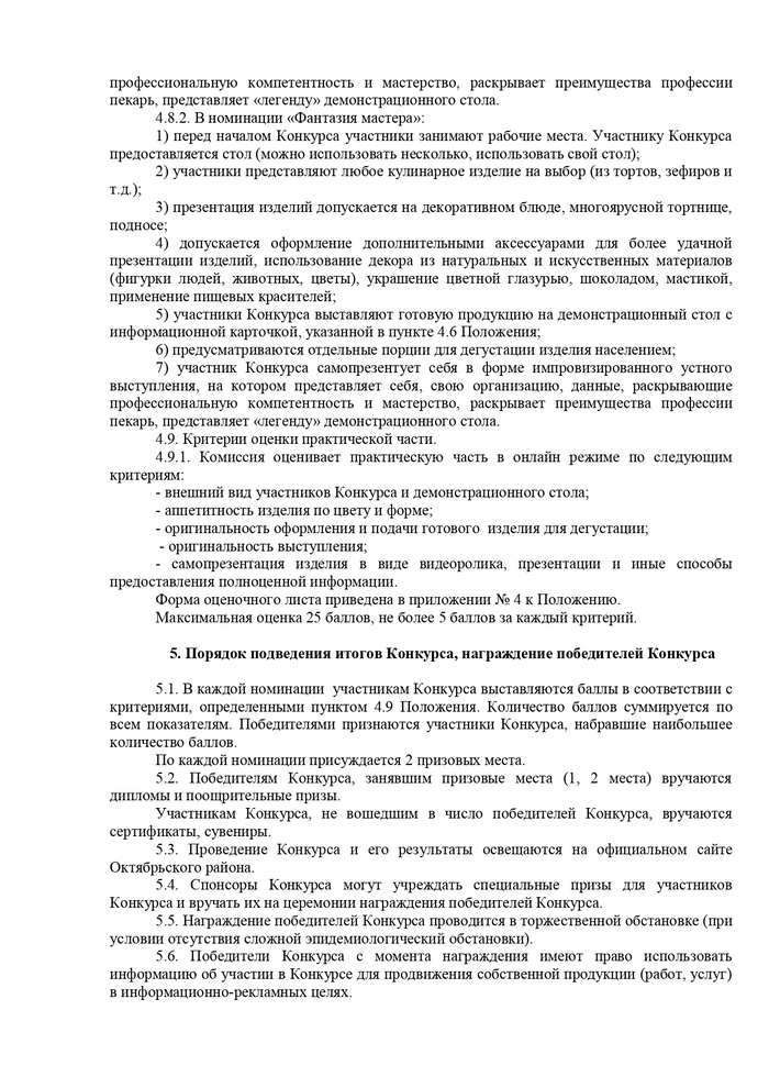 О проведении конкурсов «Предприниматель года – 2023», «Лучший пекарь Октябрьского района»