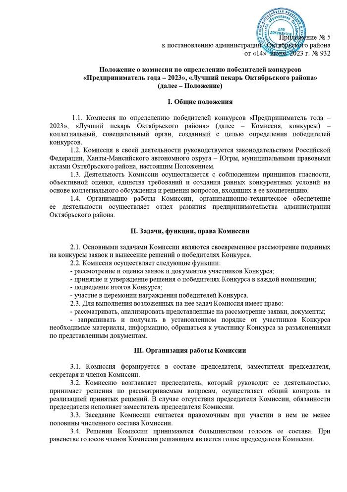 О проведении конкурсов «Предприниматель года – 2023», «Лучший пекарь Октябрьского района»