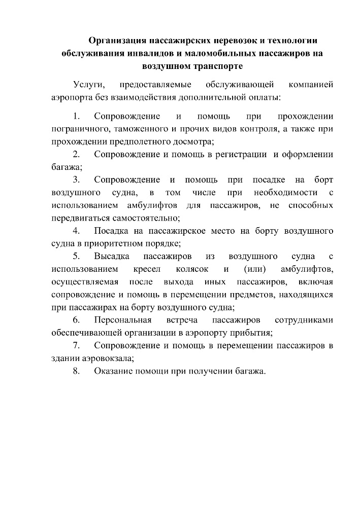 Правила перевозки пассажиров из числа маломобильных групп населения и инвалидов