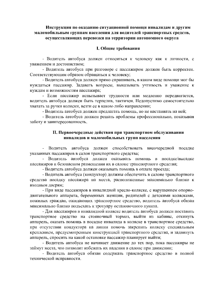 Правила перевозки пассажиров из числа маломобильных групп населения и инвалидов