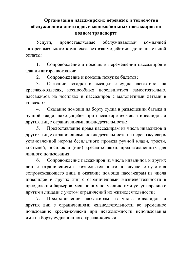 Правила перевозки пассажиров из числа маломобильных групп населения и инвалидов