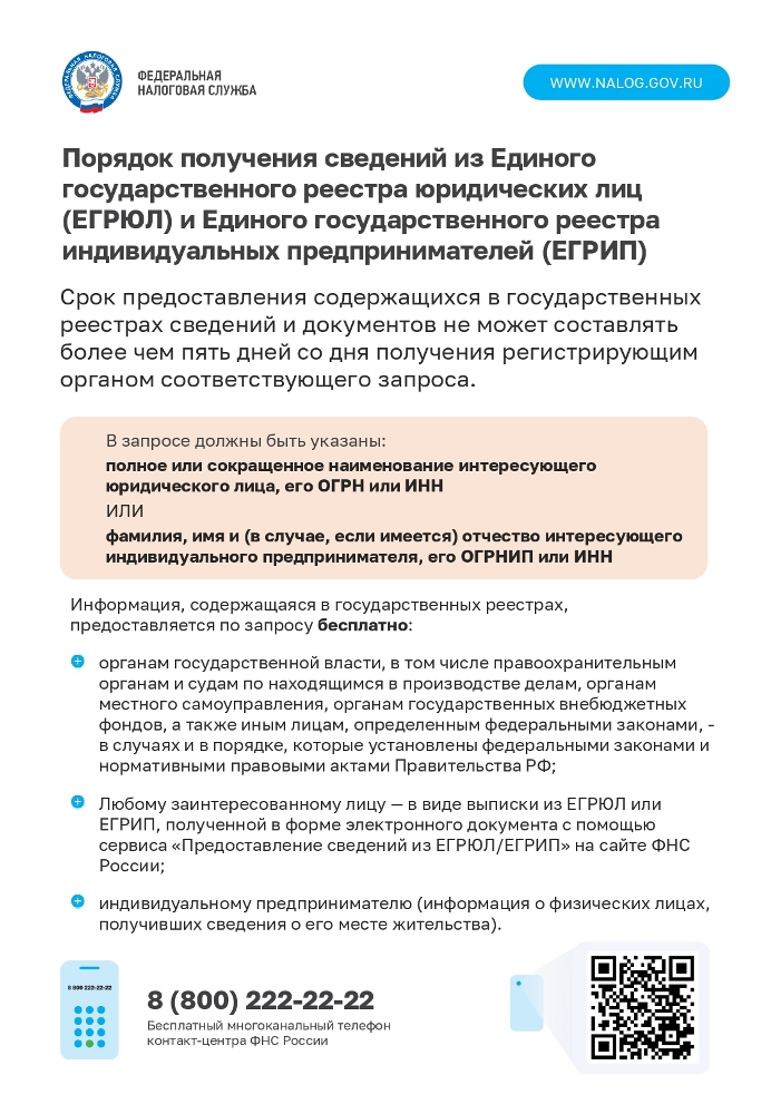 Порядок получения сведений из Единого  государственного реестра юридических лиц  (ЕГРЮЛ) и Единого государственного реестра  индивидуальных предпринимателей (ЕГРИП)