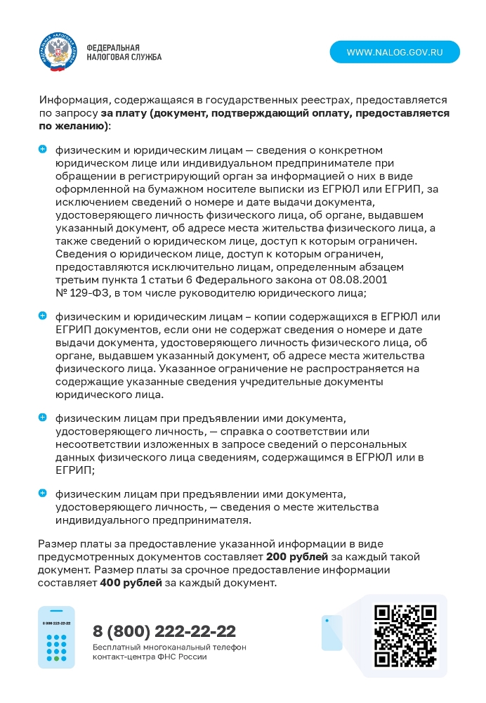 Порядок получения сведений из Единого  государственного реестра юридических лиц  (ЕГРЮЛ) и Единого государственного реестра  индивидуальных предпринимателей (ЕГРИП)