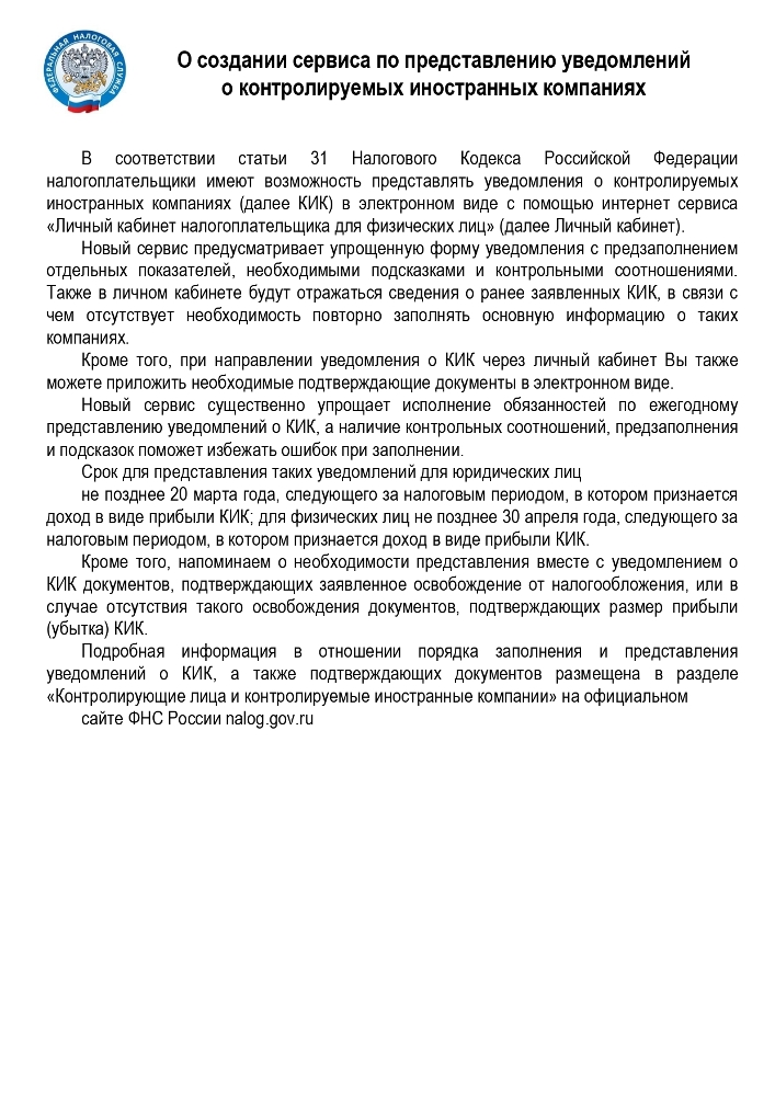 О создании сервиса по представлению уведомлений  о контролируемых иностранных компаниях