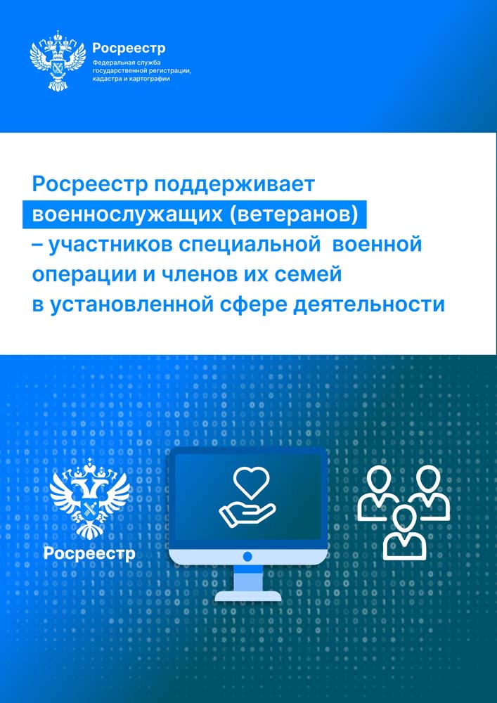 Росреестр поддерживает военнослужащих (ветеранов) – участников специальной военной операции и членами их семей в установленной сфере деятельности