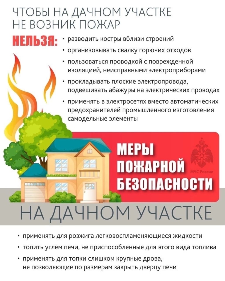 Меры пожарной безопасности на дачном участке!